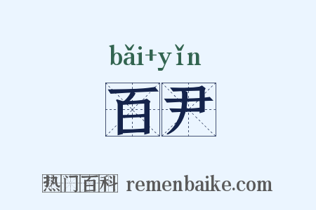 百尹是什么意思的图片
